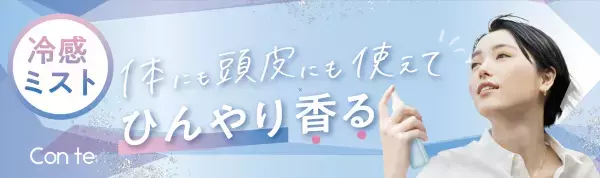 扇風機は1人1台の時代。ハンディファンと一緒に使えるひんやり コスメ登場「STコンテ クールリフレッシュミスト」4/10発売