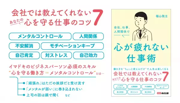 【五月病対策としても身につけておきたい】福山敦士著『会社、仕事、人間関係で心が疲れない仕事術 』2023年3月14日刊行