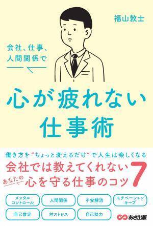 【五月病対策としても身につけておきたい】福山敦士著『会社、仕事、人間関係で心が疲れない仕事術 』2023年3月14日刊行