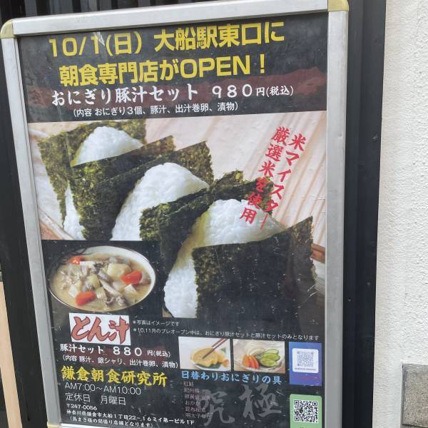 大船【元鮨屋が握る】ライブ感あふれるカウンターおにぎり専門店鎌倉朝食研究所が新オープン！！