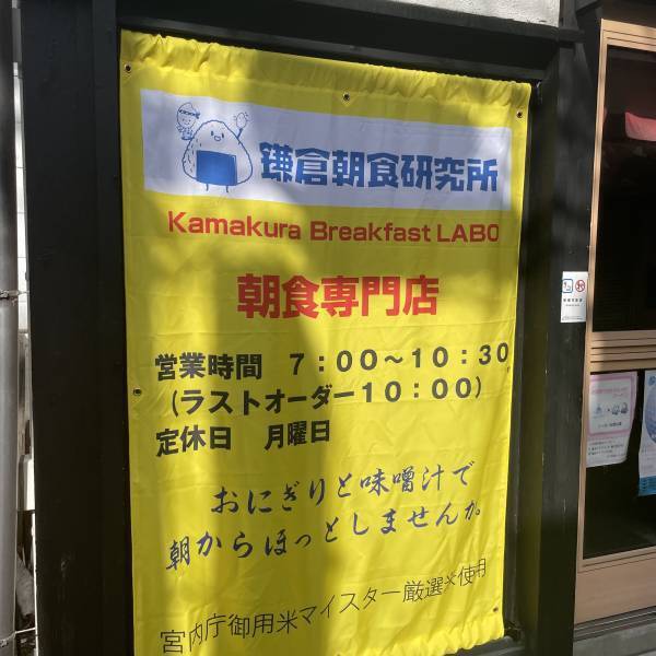 大船【元鮨屋が握る】ライブ感あふれるカウンターおにぎり専門店鎌倉朝食研究所が新オープン！！
