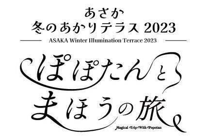 イルミネーション点灯式イベント「あさか冬のあかりテラス2023」を2023年12月8日（金）開催