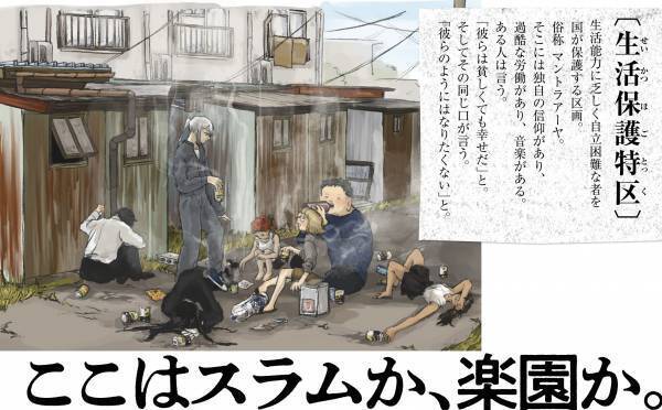 貧困、差別、格差をめぐる癒しと革命の物語『生活保護特区を出よ。』3巻　10月27日発売