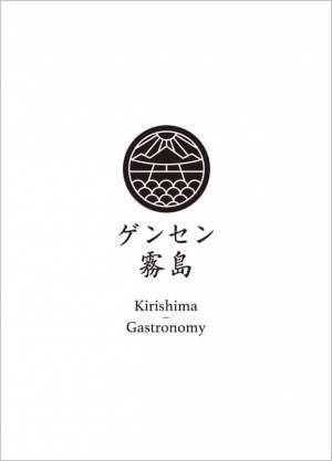 【界 霧島】知られざるお茶処 鹿児島県霧島市で霧島茶の魅力と出会う宿泊プラン「霧島新茶滞在」を販売開始～霧島茶×芋焼酎のペアリング、霧島茶で現代湯治、絶景の茶畑で新茶摘み～｜期間：2023年4月20日〜6月20日