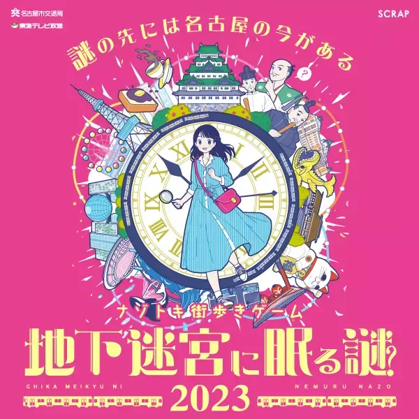 ナゾトキ街歩きゲーム『地下迷宮に眠る謎 2023』 ついに本日スタート！