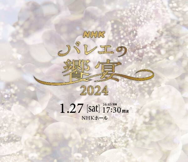 日本を代表するバレエダンサーが集結『ＮＨＫバレエの饗宴2024』開催決定　カンフェティでチケット発売