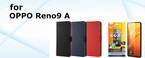 【レイ・アウト】OPPO Reno9 A 専用アクセサリー各種を発売【6月下旬より順次発売】