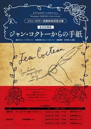 聖児セミョーノフ✕秋吉久美子が贈る『あなたはエディット・ピアフを知っていますか？／ジャン・コクトーからの手紙』東京・京都で上演迫る　カンフェティでチケット発売