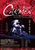 世界各国で称賛された歌姫チョン・ウォルソンの「カルメン」新演出版！　今をときめく実力派人気オペラ歌手が集結！　カンフェティでチケット発売