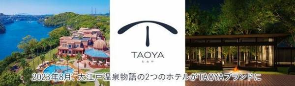 大江戸温泉物語が展開する温泉リゾートホテルブランド【TAOYA】。2023年8月、長崎県と栃木県の2つのホテルが【TAOYA】としてリブランドオープン。
