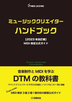 「ミュージッククリエイターハンドブック 【2023年改訂版】 MIDI検定公式ガイド」 3月28日発売！