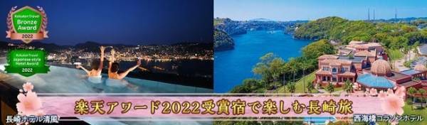 楽天トラベル ＜ブロンズアワード 2022＞＜日本の宿アワード 2022＞ダブル受賞の宿、大江戸温泉物語 【長崎ホテル清風】と【西海橋コラソンホテル】で楽しむ春のまんぞくバイキングとお花見情報