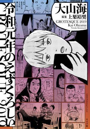 地獄のシェアハウスでまきおこる最悪の群像劇『令和元年のえずくろしい』10月14日発売