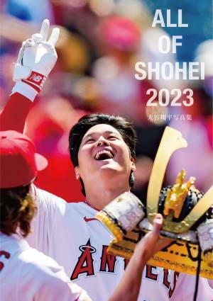 「ALL   OF   SHOHEI   2023」～大谷翔平写真集 12月15日発売！書店、ネット通販で予約受付中