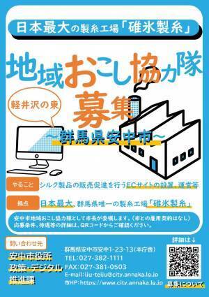 群馬県安中市、地域おこし協力隊を募集中！日本最大の製糸工場「碓氷製糸」を拠点に全国へ魅力発信！応募期間は６月２３日まで
