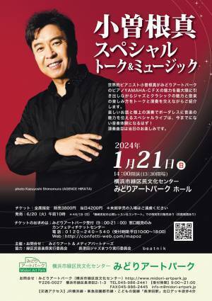 世界的ピアニスト小曽根真がトークと演奏を交えながらジャズとクラシックの魅力をご紹介　カンフェティでチケット発売