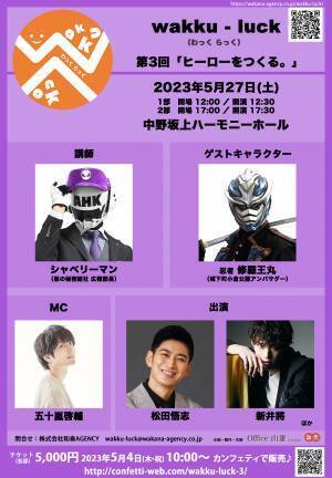 俳優と観客が⼀緒に学ぶ wakku-luck 第3回開催決定　講師は悪の秘密結社 広報部長 シャベリーマン！　カンフェティでチケット発売