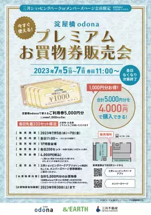 淀屋橋odona（オドナ）で、20%お得になる 「プレミアムお買物券販売会」7/5〜7に開催！