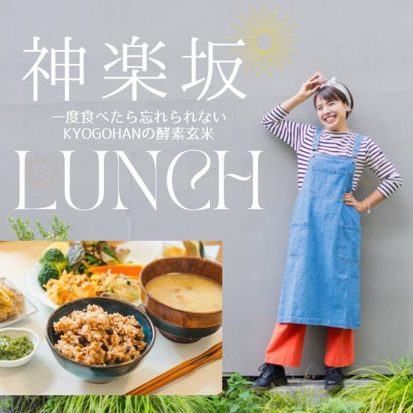 神楽坂【人生激変】「美腸家きょん。」が贈る、酵素玄米食堂「KYOGOHAN」がオープン