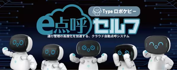 【点呼をするロボット】国土交通省認定の自動点呼ブランド『e点呼セルフ Typeロボケビー』に連携システム機器がさらに加わりました！