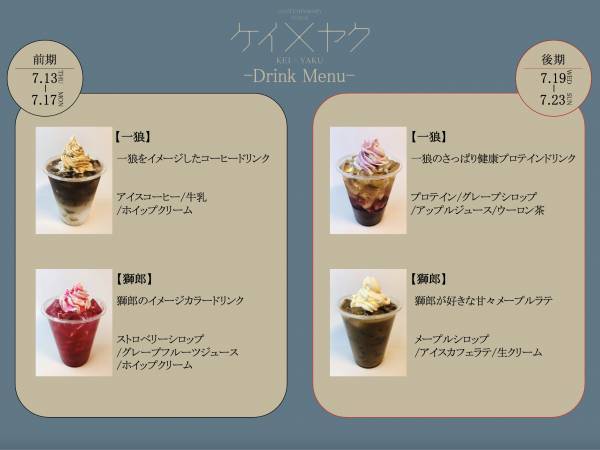 シダックスが飲食メニューの開発・運営を行うCONTEMPORARY STAGE「ケイ×ヤク」コラボカフェが２０２３年７月１３日（木）～開催決定！