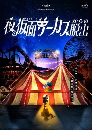 「全国夜の遊園地シリーズ」最新作『夜の仮面（マスカレード）サーカスからの脱出』公演限定オリジナルグッズ公開！