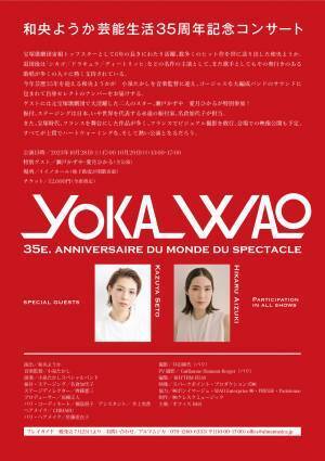 元宝塚歌劇団宙組トップスター 和央ようか芸能生活35周年記念コンサート開催決定　カンフェティでチケット発売