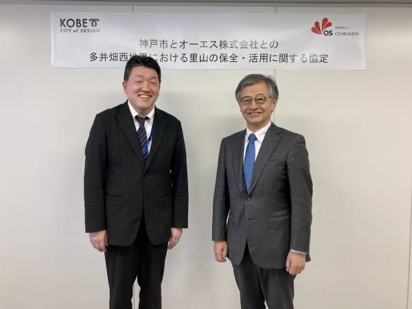 里山の保全・活用に関する神戸市との協定締結について