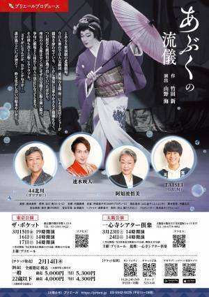 竹田新 作・山野海 演出　大衆演劇役者 速水映人主演『あぶくの流儀』公演ビジュアル解禁　カンフェティでチケット発売