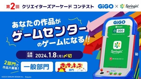 「あなたの作品がゲームセンターのゲームになる！！」募集開始 GiGO×Springin’　第2回クリエイターズアーケードコンテスト開催決定！