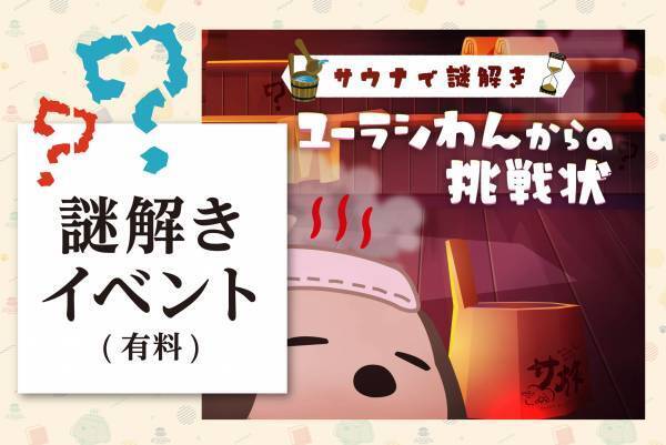 SPA＆HOTEL舞浜ユーラシア開業17周年記念イベント開催