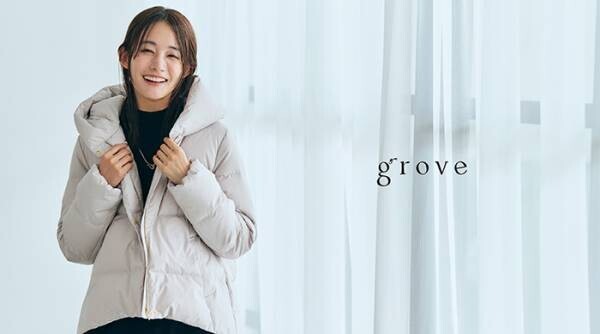grove（グローブ） 人気アイテム「つつまれダウン」シリーズを 10月9日（月）より発売