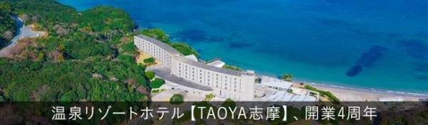温泉宿・ホテル総選挙2022＜リゾートホテル部門＞で全国第1位のホテル、大江戸温泉物語が手掛ける温泉リゾートホテル【TAOYA志摩（三重県）】が4月19日、開業4周年を迎えます