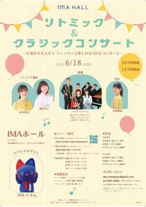 0歳から大人まで楽しめるコンサート！『リトミック＆クラシックコンサート』開催決定　カンフェティにてチケット発売