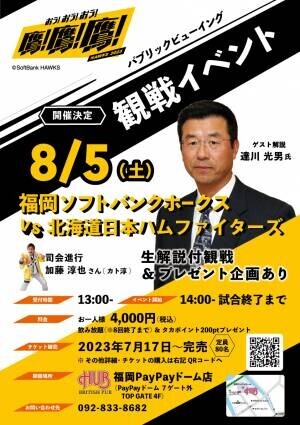「達川光男氏」によるリアルタイム解説イベントをHUB福岡PayPayドーム店にて開催いたします！
