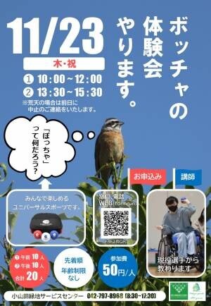 【11/23（木・祝）開催】小山田緑地　里山スポーツ教室『ボッチャの体験会』