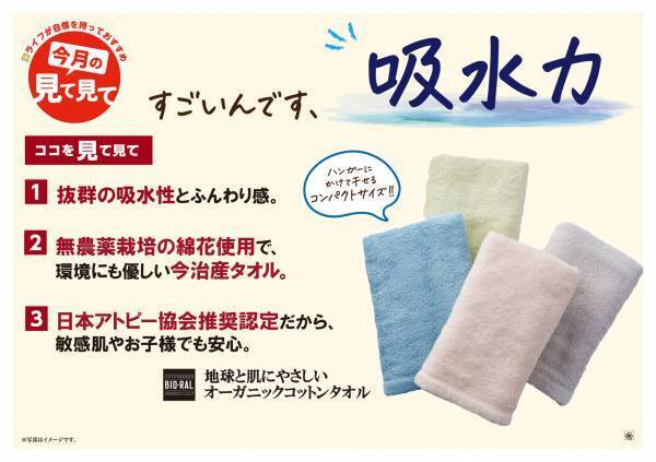 首都圏店舗にて特別価格で販売中の『BIO-RALオーガニックコットンタオル』を、ご好評につき近畿圏店舗でも8月から特別価格で販売！
