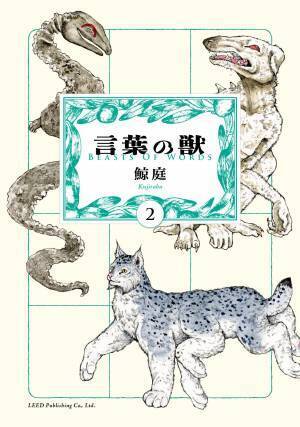 言葉が獣の姿をしていたら…SNSで話題沸騰『言葉の獣』2巻　2月24日発売！