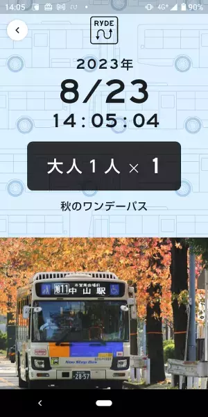 「秋のワンデーパス」を数量限定で販売【相鉄バス】