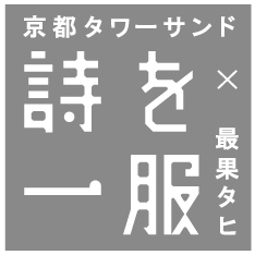 京都タワーサンド×最果タヒ「詩を一服」 書き下ろしの詩をパブリックアートとしてフロア展開