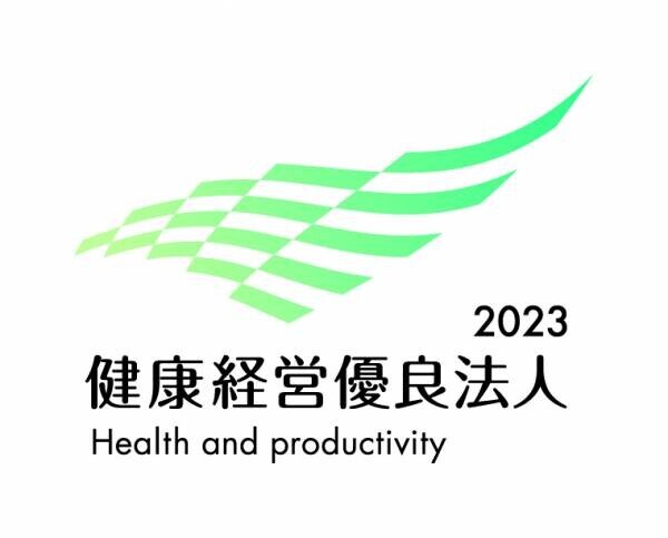 ―働きがいのある職場環境を目指して―「健康経営優良法人2023」に認定されました