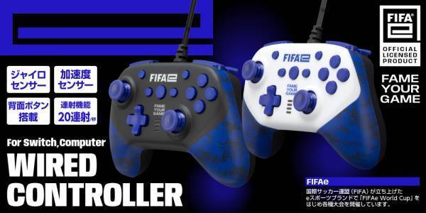 【FIFAe公式ライセンス商品】ジャイロ・加速度センサー＆背面ボタン搭載のSWITCH／パソコン用有線コントローラーが新登場！