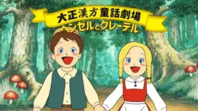 声優 江口 拓也さん＆早見 沙織さんが演じる大正漢方胃腸薬の斬新すぎるアニメーションCM。早くも、第2弾・第3弾を公開！ 今度の童話は・・・？