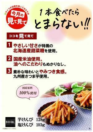 原材料は九州産さつま芋・国産米油・北海道産甜菜糖のみ！秋の味覚を楽しめる「BIO-RAL　芋けんぴ／BIO-RAL　塩けんぴ」を新発売
