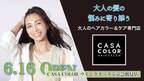 6月16日、横浜に新店舗オープン！全国に“大人のヘアカラー&ケア専門店”を展開する『CASA COLOR』