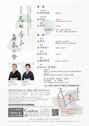 人間国宝の琉球舞踊『志田房子・真木の会』開催決定　今秋建て替え前の国立劇場にて　カンフェティでチケット発売