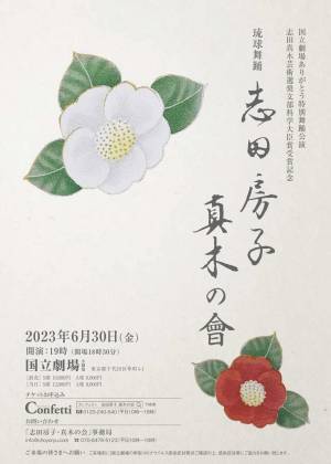 人間国宝の琉球舞踊『志田房子・真木の会』開催決定　今秋建て替え前の国立劇場にて　カンフェティでチケット発売