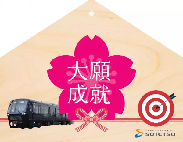 「ゆめきぼ切符キャンペーン」を開催【相模鉄道・相鉄ステーションリテール】