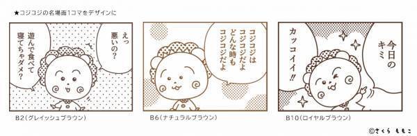 『サナ　ニューボーン』にコジコジデザインが登場！ 11月21日（火）、「3in1 アイブロウ」 （3機能一体型）を限定発売