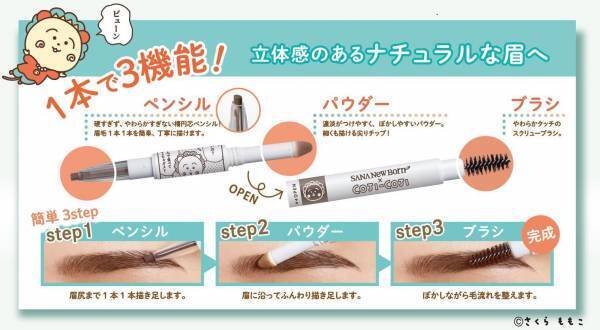 『サナ　ニューボーン』にコジコジデザインが登場！ 11月21日（火）、「3in1 アイブロウ」 （3機能一体型）を限定発売